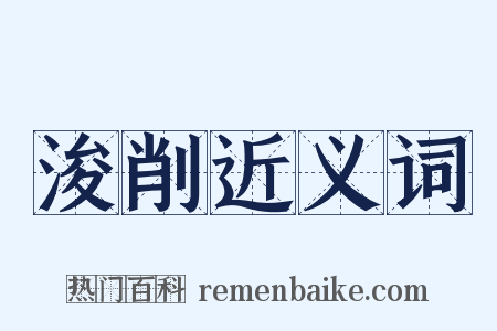 浚削近义词是什么意思的图片